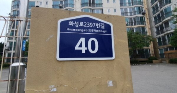 경기도 화성시 매송면 원평리 OOOO OOOOOO 아파트 경매 물건 이미지