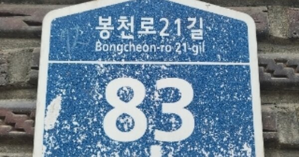 서울 관악구 봉천동 OOOOOOO OOOOOO O OOO 연립주택 경매 물건 이미지