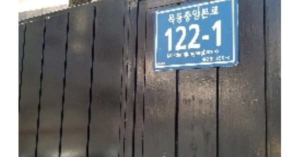 서울특별시 양천구 목동 OOOOO 대지 경매 물건 이미지
