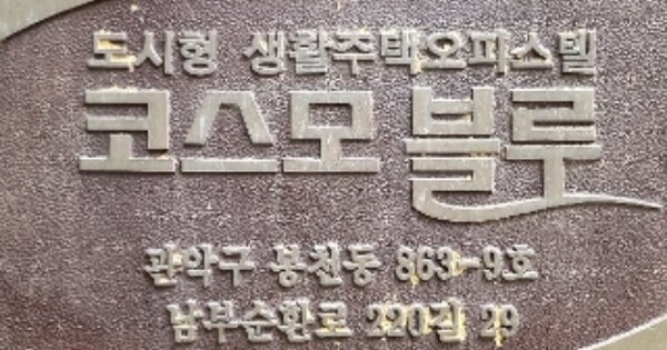 서울 관악구 봉천동 OOOOOO OOOOOO 오피스텔 경매 물건 이미지