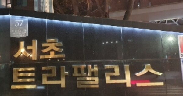 서울 서초구 서초동 OOOOOOOO OOOOOOOO OOOOOOOOOOOOO O OOO 아파트 경매 물건 이미지