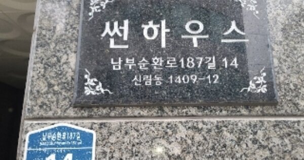 서울특별시 관악구 신림동 OOOOOOO 근린주택 경매 물건 이미지