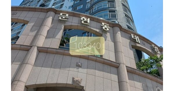 부산 남구 문현동 390-24, 102동 18층1801호 (문현동,문현동 OOOOO OOOO O OOO 아파트 경매 물건 이미지
