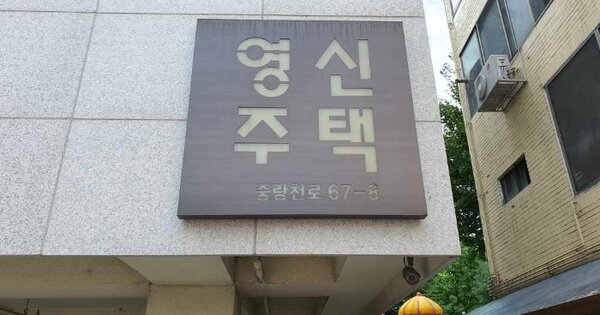 서울 중랑구 면목동 OOOOOOO OO OOOO OOOOOOOOOO O OOO 도시형생활주택 경매 물건 이미지