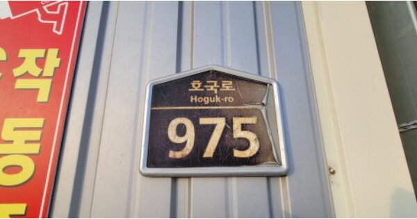 경북 영천시 고경면 해선리 OOOOO 단독주택 경매 물건 이미지