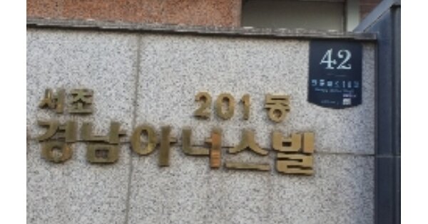 서울 서초구 서초동 1456-2, 201동 OOOOOO OOOOOOOOOOOO 아파트 경매 물건 이미지