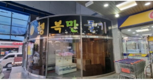 전북특별자치도 군산시 나운동 OOOOOO OOOOOO OOOOOOOOOOOO O OOO 근린상가 경매 물건 이미지