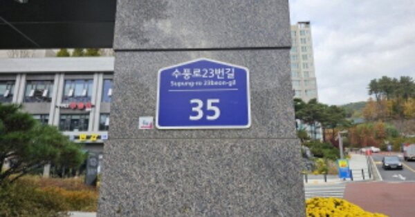경기 용인시 수지구 풍덕천동 1238, 111동 OOOOOO OOOOOOOOOOOOOOOO 노유자시설 경매 물건 이미지