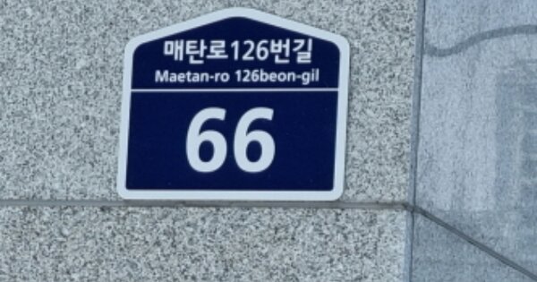 경기 수원시 영통구 매탄동 1260, 206동 OOOOOOOO OOOOOOOOOOO 아파트 경매 물건 이미지