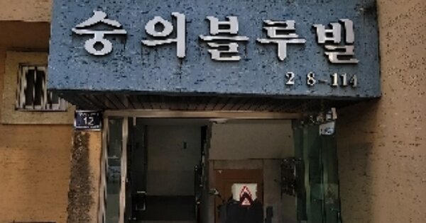 인천 미추홀구 숭의동 OOOOOOOO OOOOOO OOOOOOOOOOO 다세대주택 경매 물건 이미지