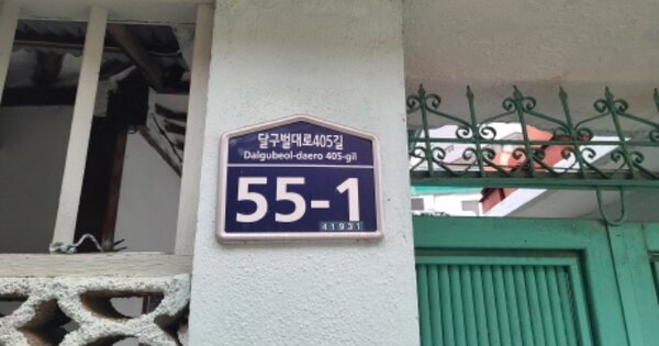 대구광역시 중구 동산동 OOO O OOO 단독주택 경매 물건 이미지