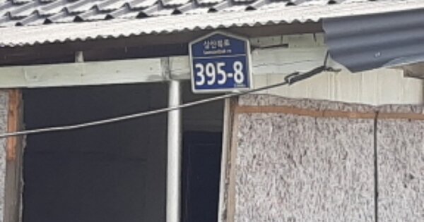 인천광역시 강화군 삼산면 석모리 OOOOO 대지 경매 물건 이미지