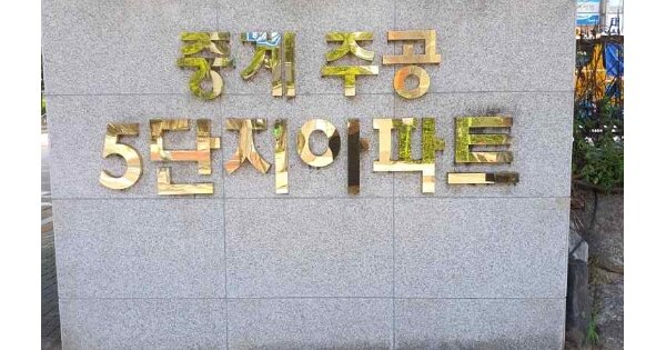 서울 노원구 중계동 359-1, 501동 OOOOOO OOOOOOOOOOOOOOOO 아파트 경매 물건 이미지