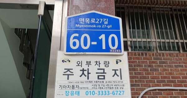서울특별시 중랑구 면목동 OOOOOO 다가구주택 경매 물건 이미지