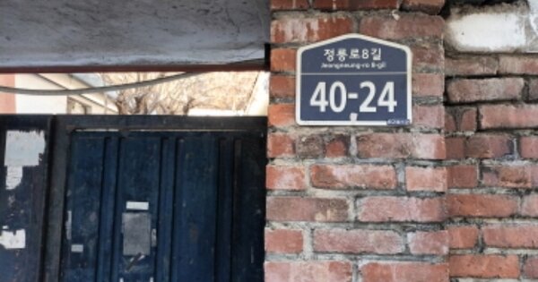 서울특별시 성북구 정릉동 OOOOO 단독주택 경매 물건 이미지