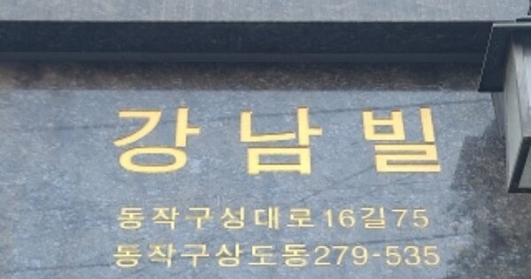 서울 동작구 상도동 OOOOOOOO OOOOOO OOOOOOOOO 도시형생활주택 경매 물건 이미지