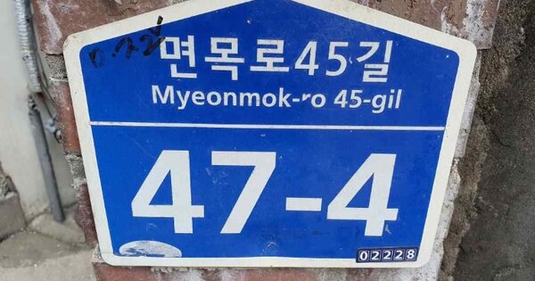 서울특별시 중랑구 면목동 OOOOOO 다가구주택 경매 물건 이미지