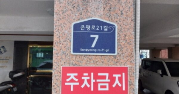 서울 은평구 녹번동 OOOOO OOOOOO OOOOOOOOOO 다세대주택 경매 물건 이미지