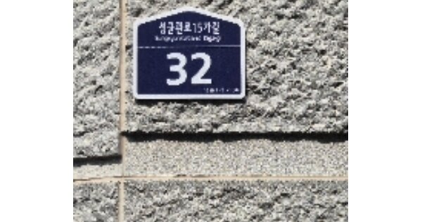 서울특별시 종로구 명륜1가 OOOO 단독주택 경매 물건 이미지