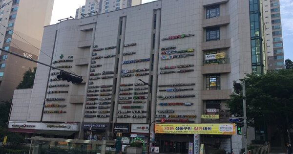 서울특별시 성동구 행당동 346, 종합상가동 OOOOOOOO OOOOOOOOOOOO 근린상가 경매 물건 이미지