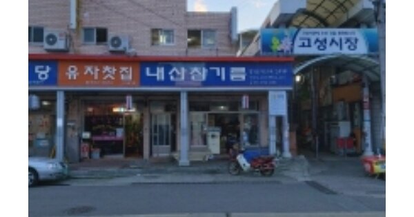 경남 고성군 고성읍 서외리 1-10, 마동 OOOOOOOOO OOOOOOOO O OOO 근린상가 경매 물건 이미지