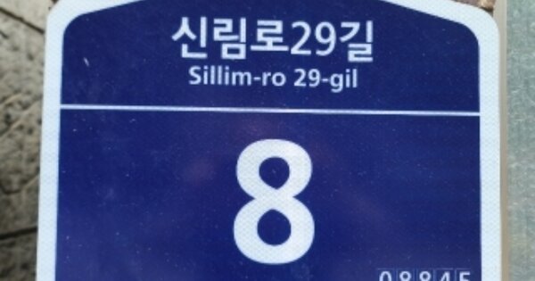 서울 관악구 신림동 1694, 103동 OOOOOO OOOOOOOOOOOOO O OOO 아파트 경매 물건 이미지