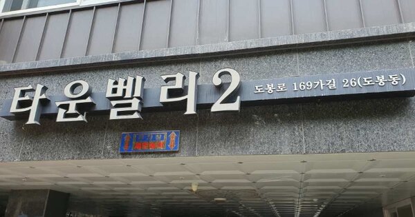 서울 도봉구 도봉동 583-22, 104동 OO OOOO OOOOOOOOOOO 도시형생활주택 경매 물건 이미지