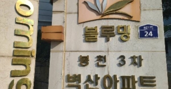 서울 관악구 봉천동 1720, 605동 OOOOOO OOOOOOOOOOOOOOOOOO 아파트 경매 물건 이미지