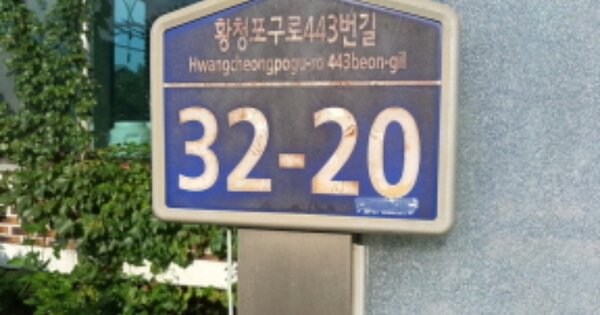 인천광역시 강화군 내가면 황청리 OOOOO 단독주택 경매 물건 이미지
