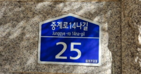 서울 노원구 중계동 593, 105동 OOOOO OOOOOOOOOOO 아파트 경매 물건 이미지