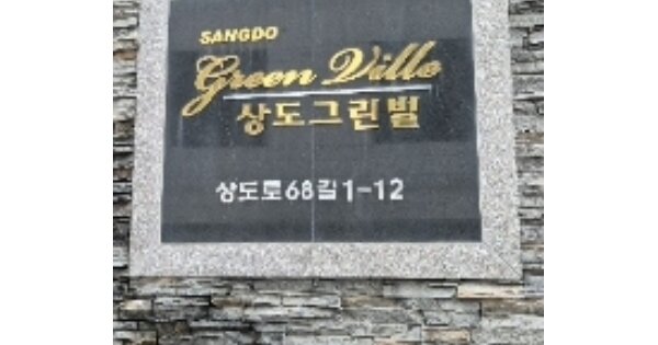 서울 동작구 상도동 126-13, 비동 OOOOOO OOOOOOOOOOO 다세대주택 경매 물건 이미지
