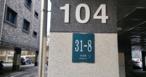 경기 용인시 처인구 모현읍 왕산리 631-3, 104동 OOOOOO OOOOOO 도시형생활주택 경매 물건 이미지