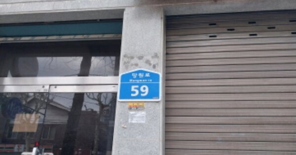 서울특별시 마포구 망원동 OOOOOO 근린주택 경매 물건 이미지