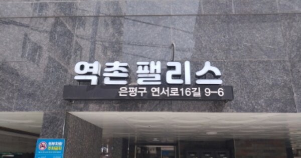 서울 은평구 역촌동 OOOOO OO OOOO OOOOOOOOOOO 도시형생활주택 경매 물건 이미지