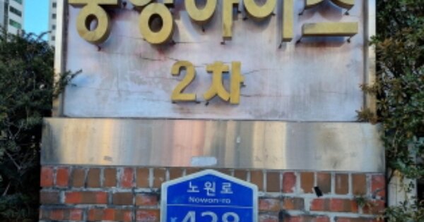 서울 노원구 상계동 1282, 206동 OOOOOO OOOOOOOOOOOOOOOOOO 아파트 경매 물건 이미지