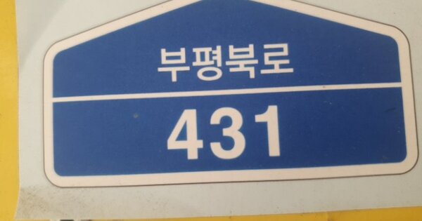 인천 부평구 삼산동 387-2, 106동 OOOOOO OOOOOOOOOOOOOOOOO 아파트 경매 물건 이미지