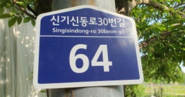 경기도 김포시 고촌읍 신곡리 OOOOOO 과수원 경매 물건 이미지