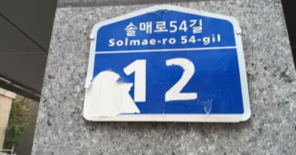서울 강북구 미아동 OOOOOOO OOOOOO 도시형생활주택 경매 물건 이미지