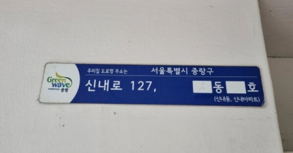 서울 중랑구 신내동 657, 909동 OO OOOO OOOOOOOOOOO 아파트 경매 물건 이미지