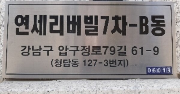 서울특별시 강남구 청담동 127-2 연세리버빌7차 비동 OOOOOO O OOO 아파트 경매 물건 이미지