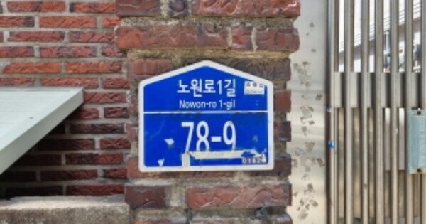 서울 노원구 공릉동 OOOOOOOO OOOOOOO 다세대주택 경매 물건 이미지