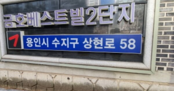 경기 용인시 수지구 상현동 832, 255동 OOOOOO OOOOOOOOOOOOOOOO 아파트 경매 물건 이미지