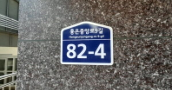 서울 서대문구 홍은동 10-236, 101동 OOOOOO OOOOOOOOOO O OOO 다세대주택 경매 물건 이미지