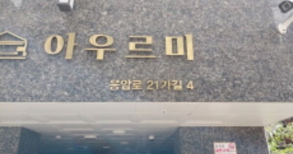 서울 은평구 응암동 OOOOOOO OOOOOO OOOOOOOOOO 오피스텔 경매 물건 이미지
