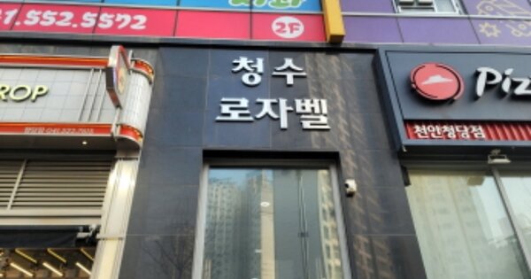 충남 천안시 동남구 청당동 OOOO OOOOOO 근린상가 경매 물건 이미지