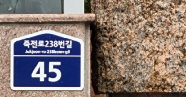 경기 용인시 수지구 죽전동 99, 105동 OOOOOO OOOOOOOOOOOOOOOO 아파트 경매 물건 이미지