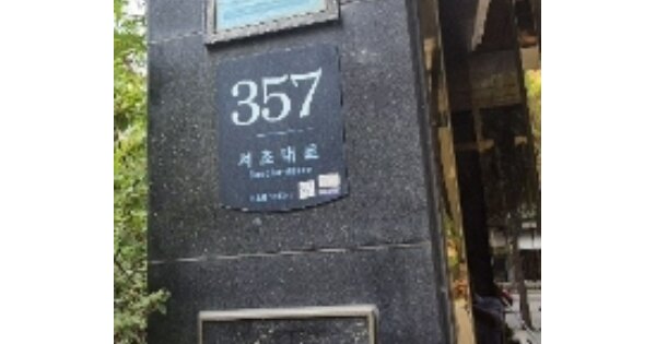 서울 서초구 서초동 OOOOOOO OOOOOO OOOOOOOOOOOOOO O OOO 근린상가 경매 물건 이미지