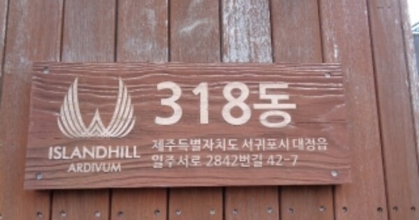 제주특별자치도 서귀포시 대정읍 일과리 OOOOO 단독주택 경매 물건 이미지