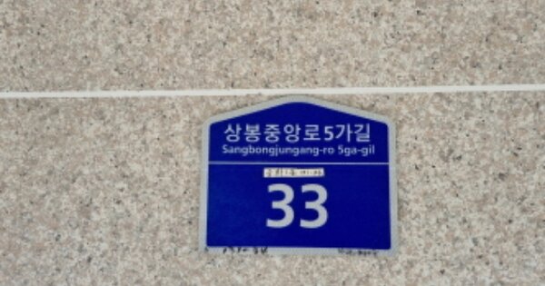 서울 중랑구 중화동 OOOOOOO OOOOOO OOOOOOOOOOOOO 도시형생활주택 경매 물건 이미지