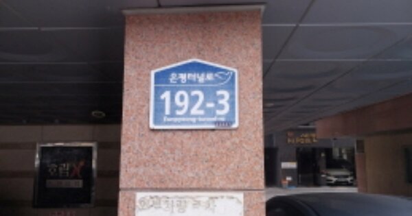서울 은평구 신사동 OOOOOO OOOOOO OOOOOOOOOOOOOO 다세대주택 경매 물건 이미지